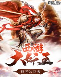 西游大圣降临