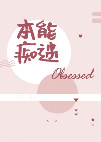 本能痴迷by小