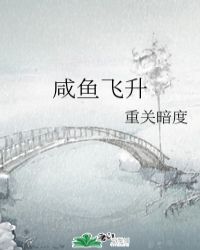 咸鱼飞升首发预告发布