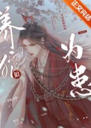 养狼为患在线免费阅读