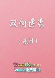 双向迷恋TXT下载